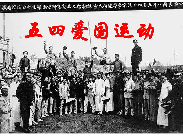 五四爱国运动.jpg